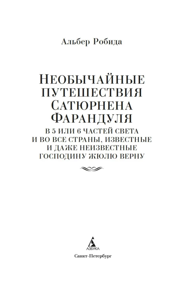 Необычайные путешествия Сатюрнена Фарандуля